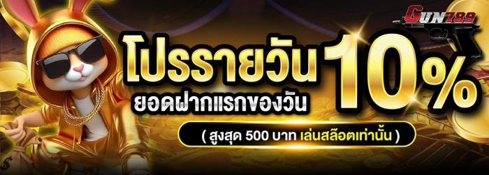 โปรโมชั่นรายวัน10%