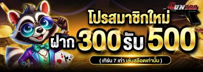 โปรสมาชิกใหม่ ฝาก300รับ500