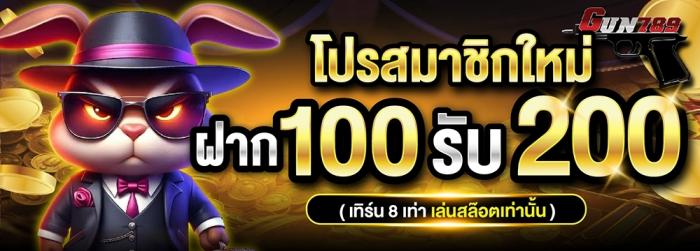 โปรสมาชิกใหม่ ฝาก100รับ200